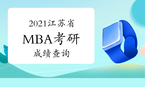 2021年江苏省工商管理硕士研究生初试查分时间
