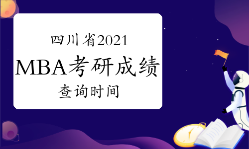 四川省2021年MBA考研查分时间及入口