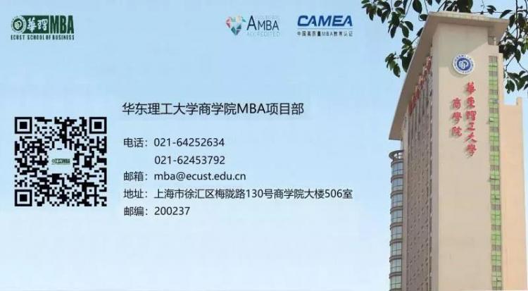 华东理工大学MBA新模块课程体系发布暨招生分享会