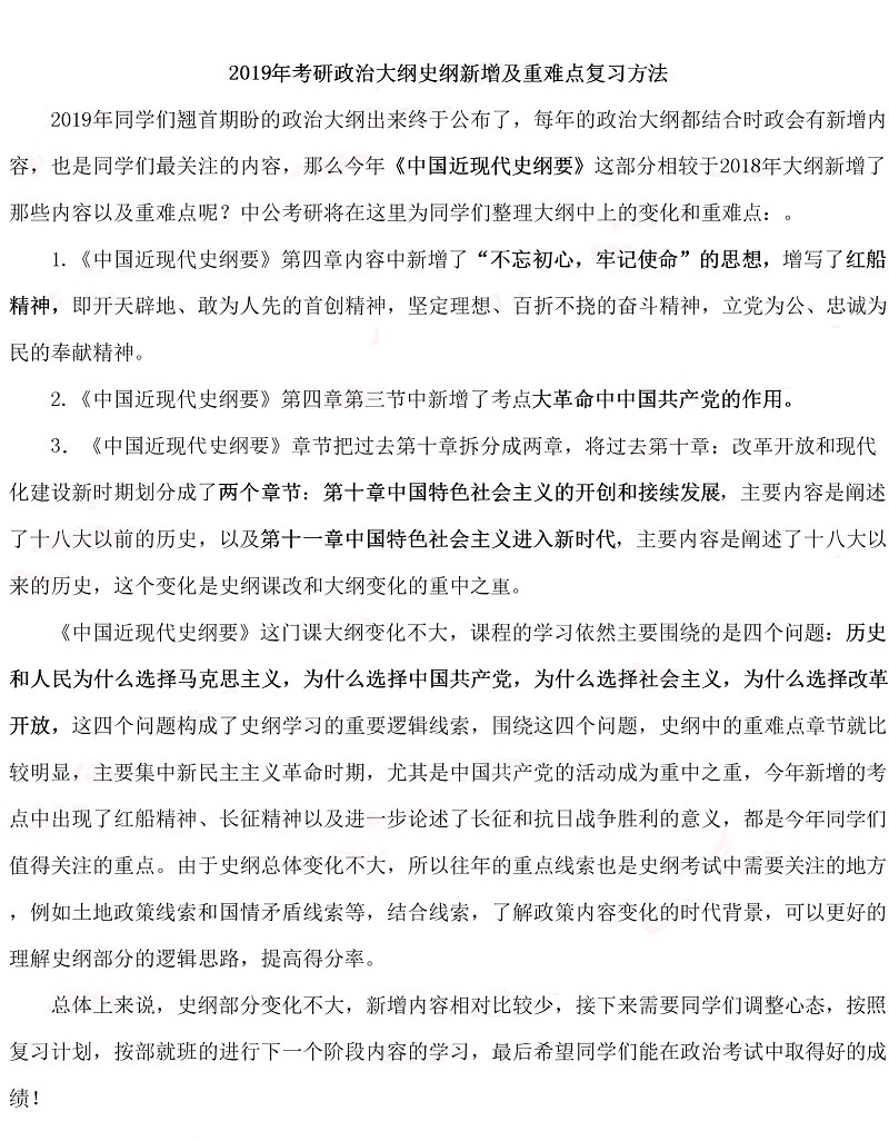 2019考研政治大纲史纲新增考点及重难点复习方法