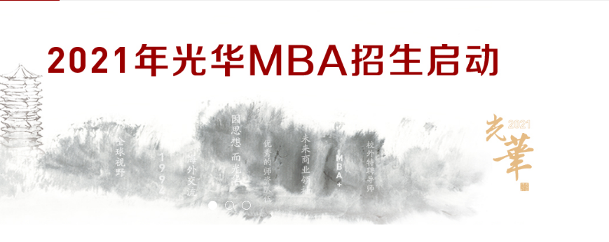 2021MBA招生资讯：北京大学2021MBA招生简章