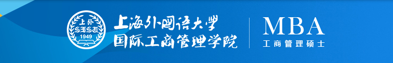 上外MBA项目介绍：上海外国语大学MBA2020级培养方案全面升级
