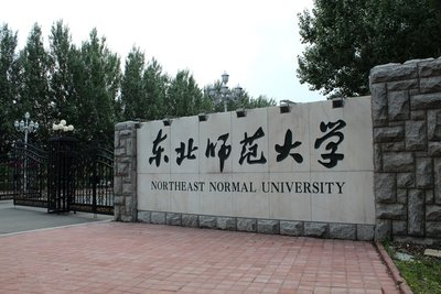 MBA招生资讯：2021东北师范大学工商管理硕士MBA招生简章