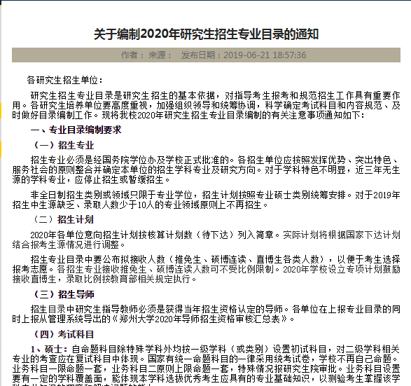 郑州大学关于编制2020年研究生招生专业目录