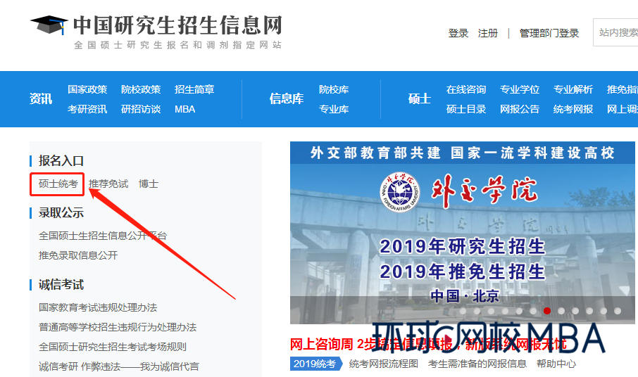 全国硕士研究生招生考试管理类联考线上报名指南