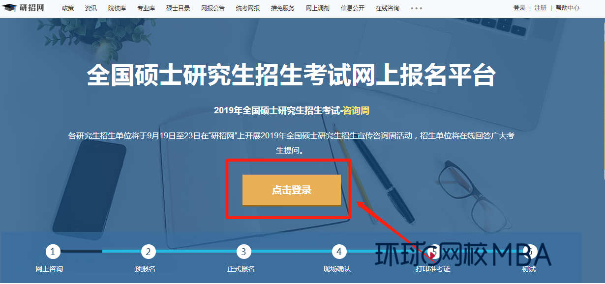 全国硕士研究生招生考试管理类联考线上报名指南(图2)