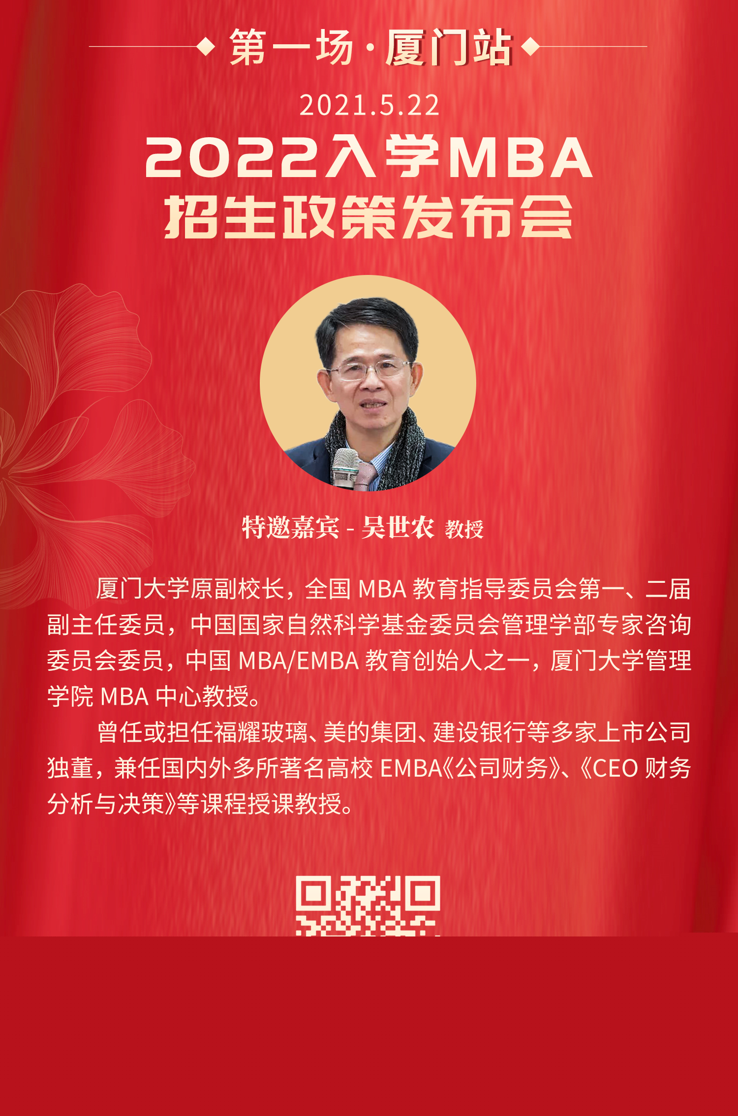 MBA招生：2022年厦门大学MBA项目厦门站招生政策发布会报名开始！
