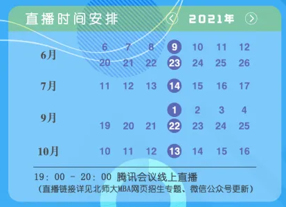 2022年北师大MBA提前面试申请咨询会安排（第三场）