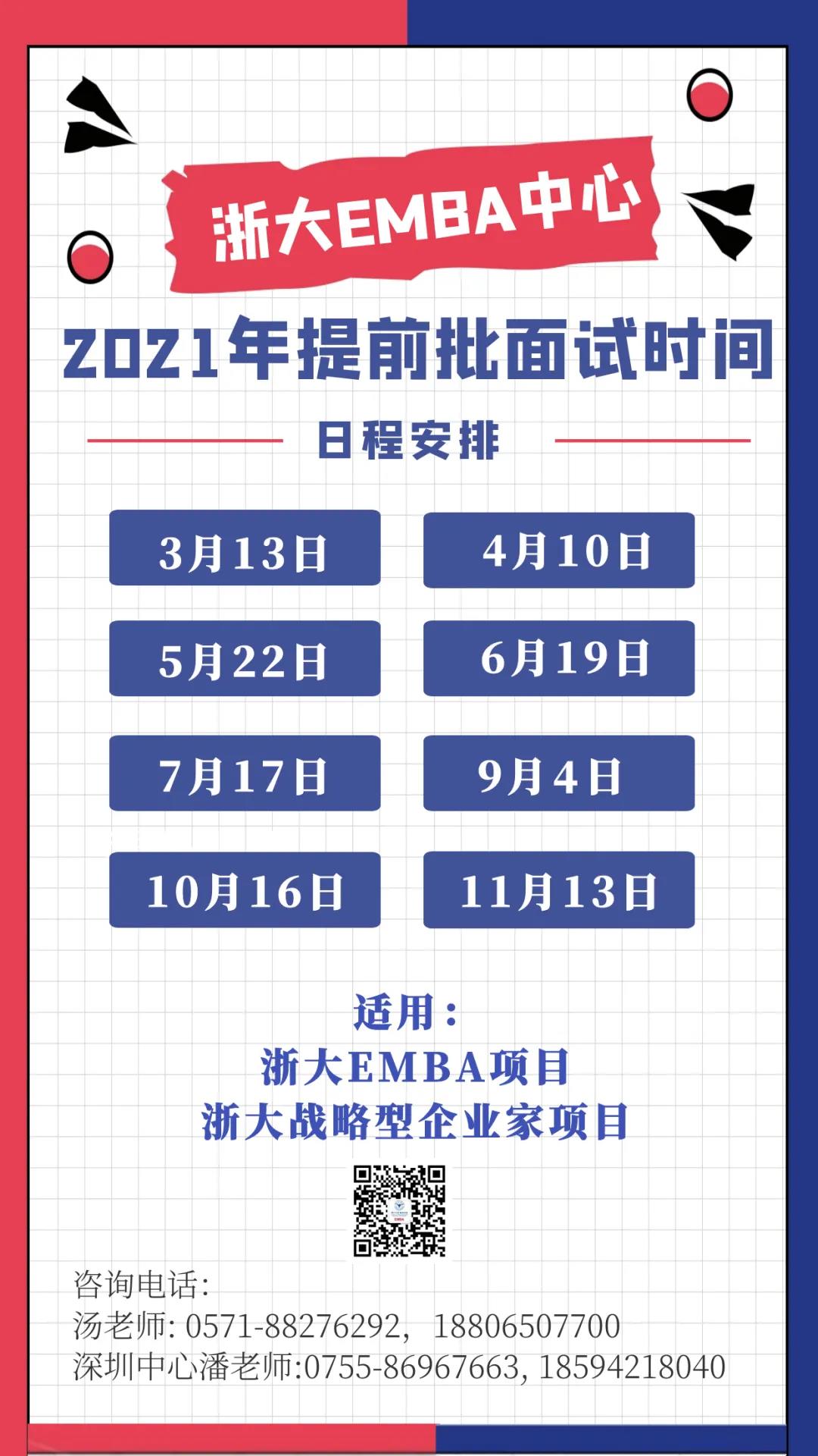 2022年浙江大学EMBA提前面试时间安排及报考条件