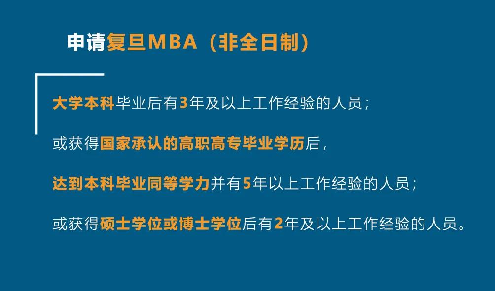 2022年MBA提前面试：复旦大学MBA提前面试报考条件有哪些？