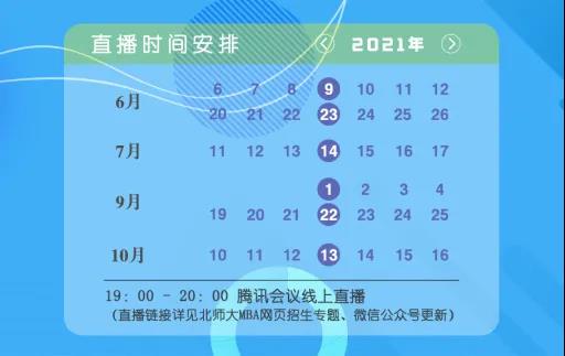 2022年北京师范大学MBA提前面试申请咨询会安排(第四场)